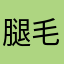 腿毛仙
