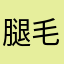 腿毛公主！