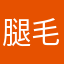 腿毛在跳舞