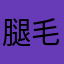 腿毛大师