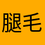 腿毛炸飞