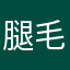 腿毛缠身