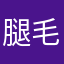 腿毛超硬