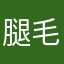 腿毛长一米二