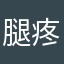 腿疼死了