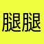 腿腿宏