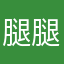 腿腿的时候