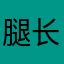 腿长十米三