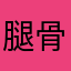 腿骨折腿骨折