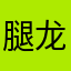 腿龙王