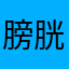 膀胱里插吸管