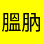 膃肭臍（このアプリで学んだやつ）