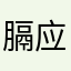 膈应人的千牛