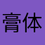 膏体陈