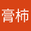 膏柿枣苗
