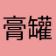 膏罐