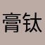 膏钛冥