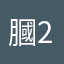 膕2阿狸