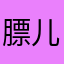 膘儿