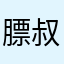 膘叔叔