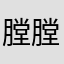 膛膛