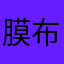 膜布莱