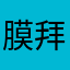 膜拜范神烤肉的小