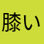 膝いたい
