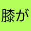 膝が痛いなんて言わない