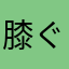 膝ぐっちょり