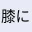 膝に猫が2匹