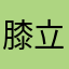 膝立ち