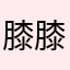 膝膝小僧