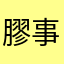 膠事偵緝檔案