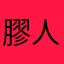 膠人膠語