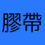 膠帶小可愛
