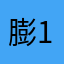膨張率No. 1