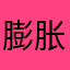 膨胀的快手