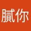 膩你媽的稱