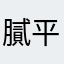 膩平