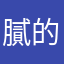 膩的農場進行屬於你的陪