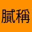 膩稱找不到