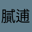 膩逋