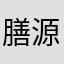膳源善食