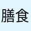 膳食结构很低调