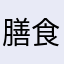 膳食魔方