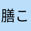 膳 こころ粋