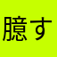 臆することなく