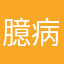 臆病なヘイヘイ