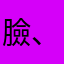 臉、